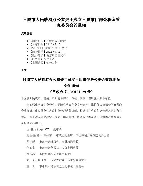 日照市人民政府办公室关于成立日照市住房公积金管理委员会的通知