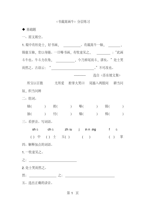 部编版六年级语文上册第21课《文言文二则书戴嵩画牛》同步练习题(含答案)