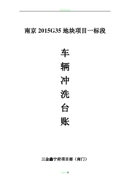 车辆进出冲洗台账