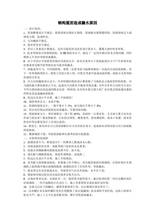 钢构屋面造成漏水原因
