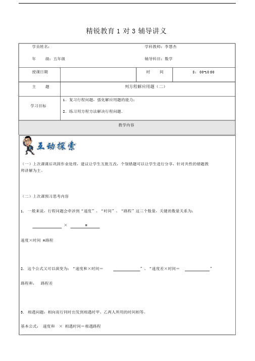 上体馆中心五级讲义列方程解应用题行程问题.docx