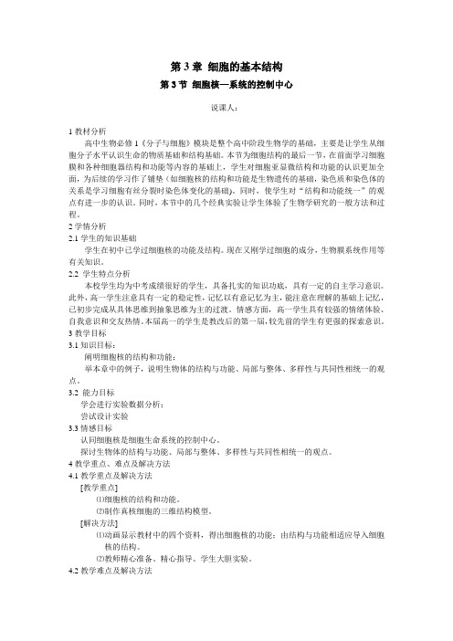 细胞核—系统的控制中心说课稿