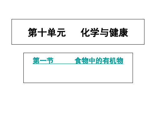 九年级化学第十章第1课时食物中的 有机物优秀课件