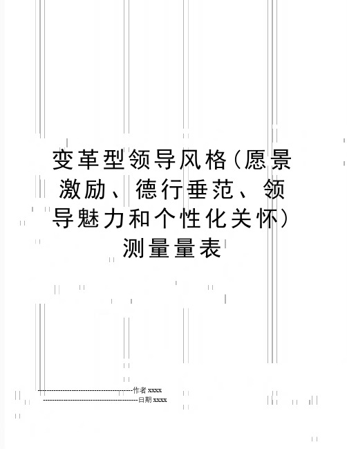 变革型领导风格(愿景激励、德行垂范、领导魅力和个性化关怀)测量量表