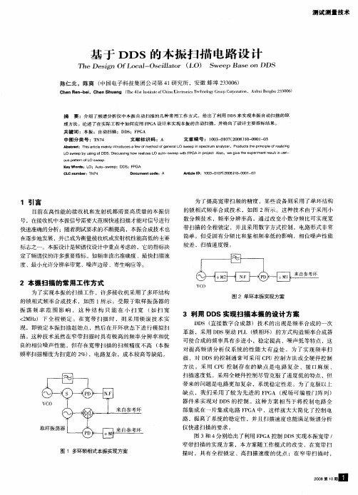 基于DDS的本振扫描电路设计