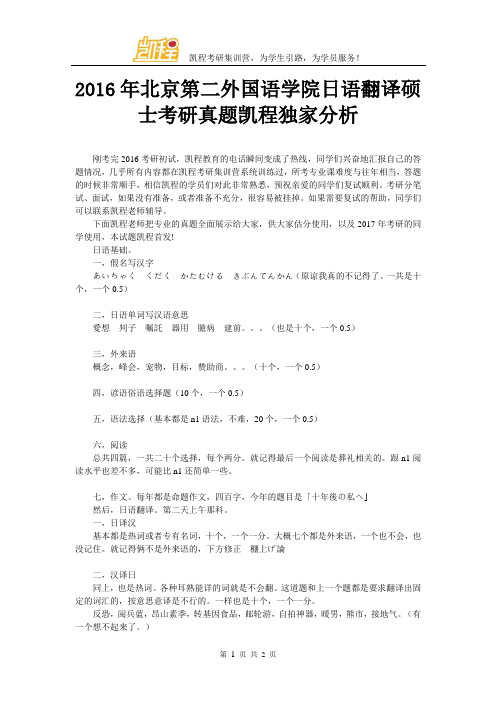 2016年北京第二外国语学院日语翻译硕士考研真题凯程独家分析