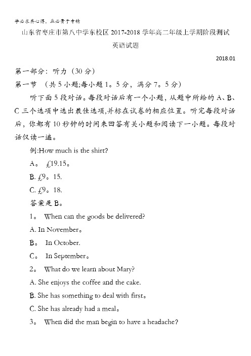 山东省枣庄市第八中学东校区2017-2018学年高二上学期第二次月考(12月)英语试题含答案