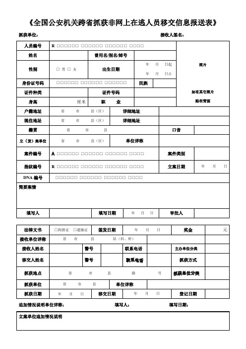 全国公安机关跨省抓获非网上在逃人员移交信息报送表及填报规范说明
