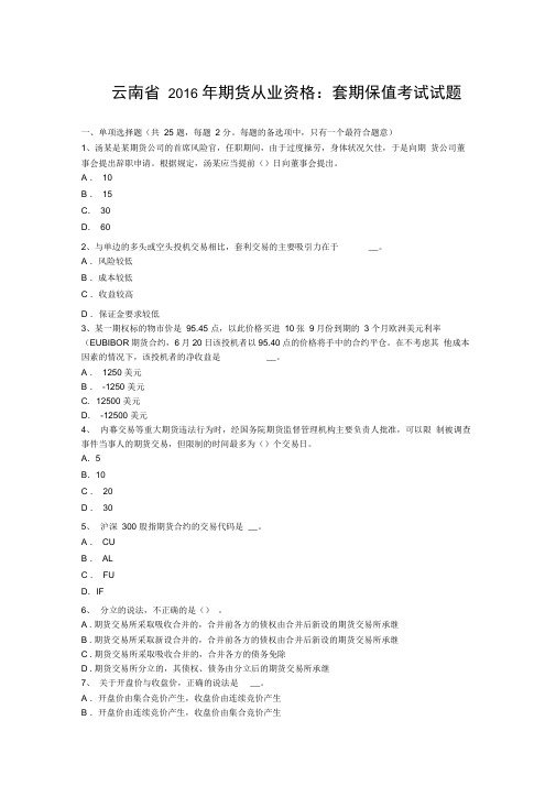 云南省2016年期货从业资格：套期保值考试试题