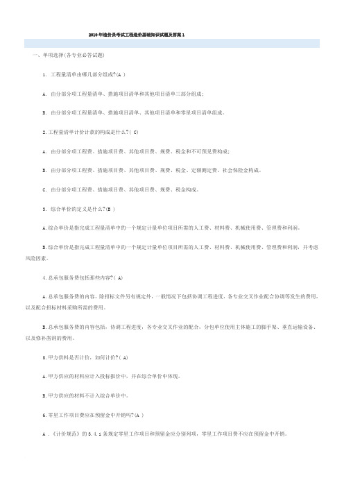 108553-造价员基础知识及答案