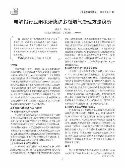 电解铝行业阳极焙烧炉多级烟气治理方法浅析