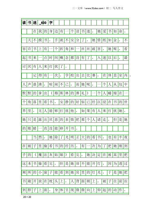 初二写人作文：读书迷_600字