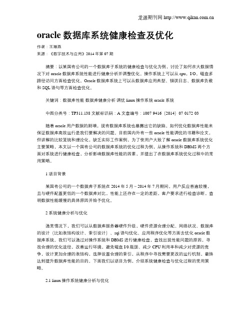 oracle数据库系统健康检查及优化