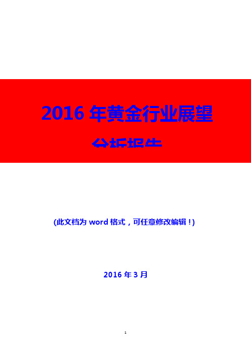 2016年黄金行业展望分析报告(精编)
