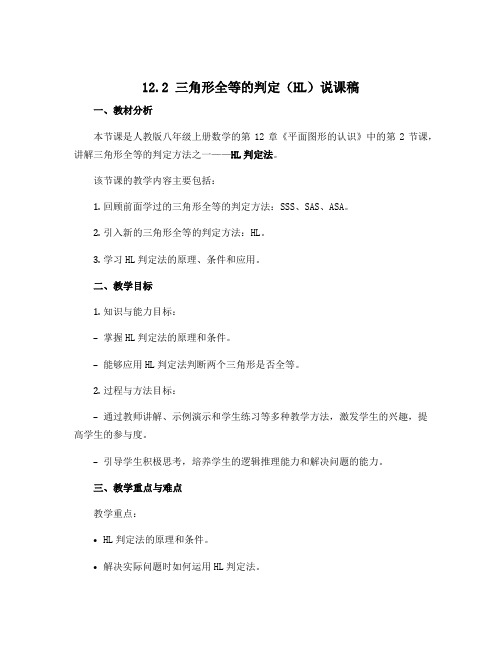 12.2三角形全等的判定(HL)说课稿 2022-2023学年人教版八年级 上册数学