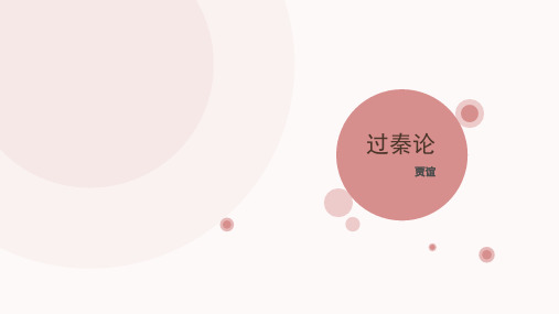 过秦论 贾谊分析