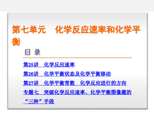 高考化学 一轮复习 第7单元 化学反应速率和化学平衡 新人教