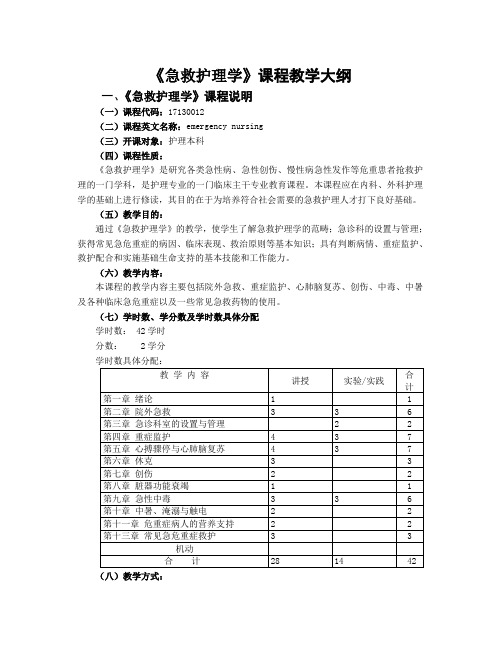 1、《急救护理学》课程教学大纲(本科)