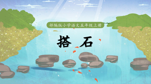简约卡通风部编版小学语文五年级上册《搭石》PPT课件