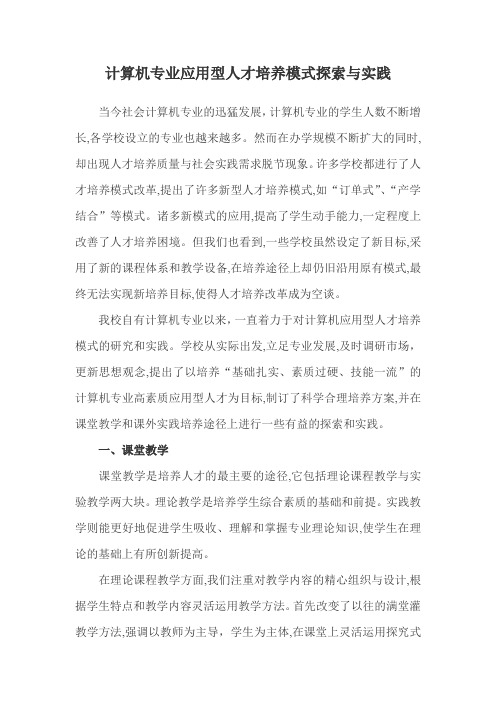 计算机专业应用型人才培养模式的探索与实践