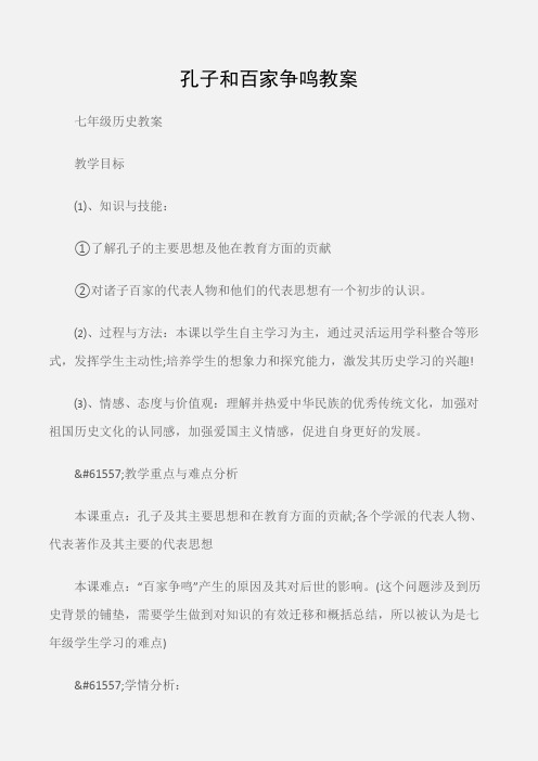 (七年级历史教案)孔子和百家争鸣教案