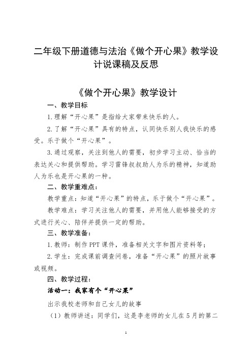 部编版二年级下册道德与法治第3课《做个开心果》教学设计教案说课稿及反思