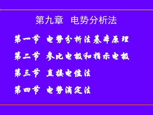 分析化学课件-第九章 电位分析法