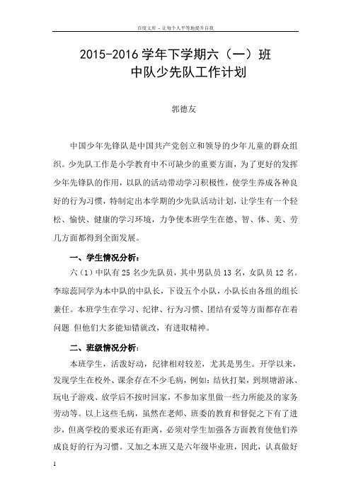 20152016下六班中队工作计划