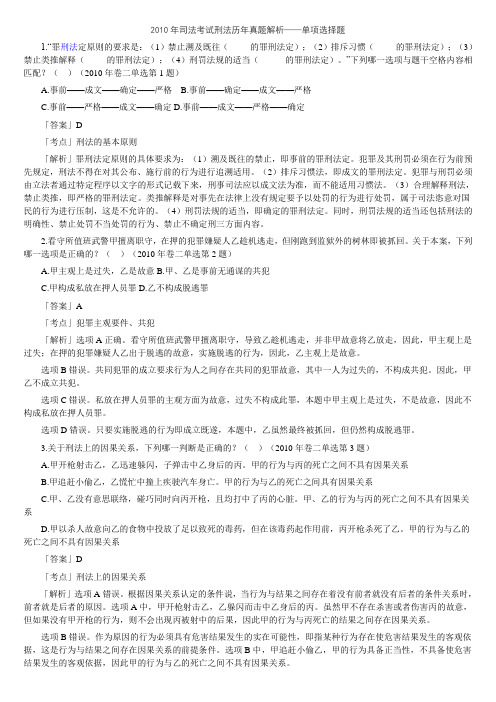 2010年司法考试刑法历年真题解析