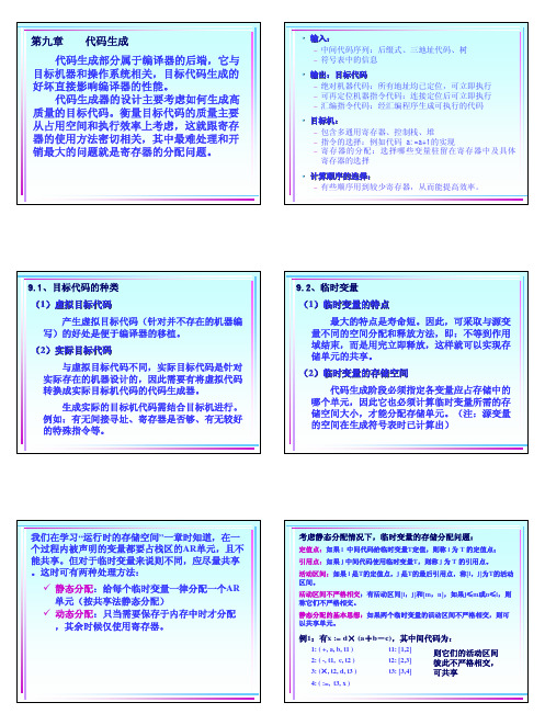 第9章 目标代码生成