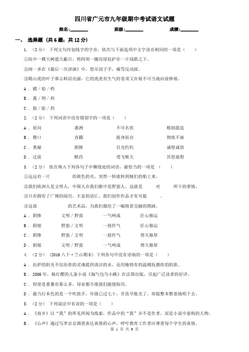 四川省广元市九年级期中考试语文试题