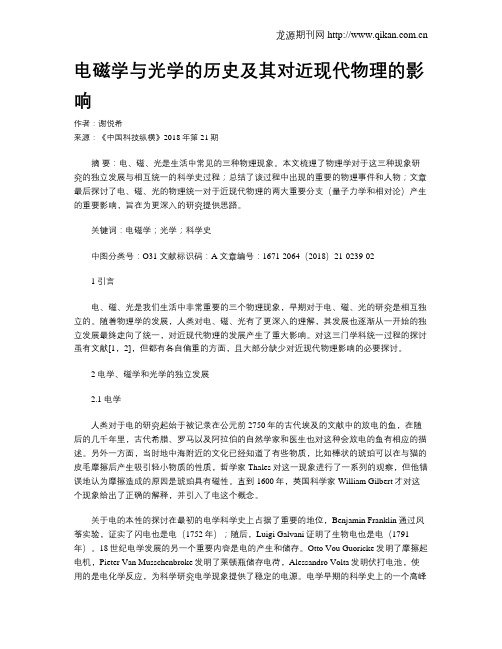 电磁学与光学的历史及其对近现代物理的影响