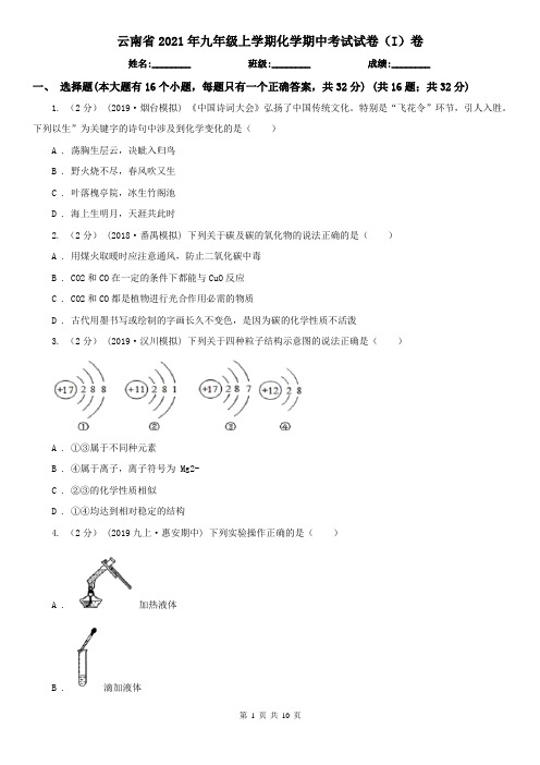 云南省2021年九年级上学期化学期中考试试卷(I)卷