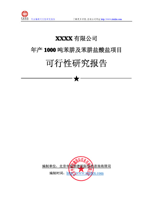 年产1000吨苯肼及苯肼盐酸盐项目可行性研究报告