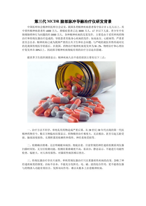 第三代MCDR脑部脉冲导融治疗仪的研发背景