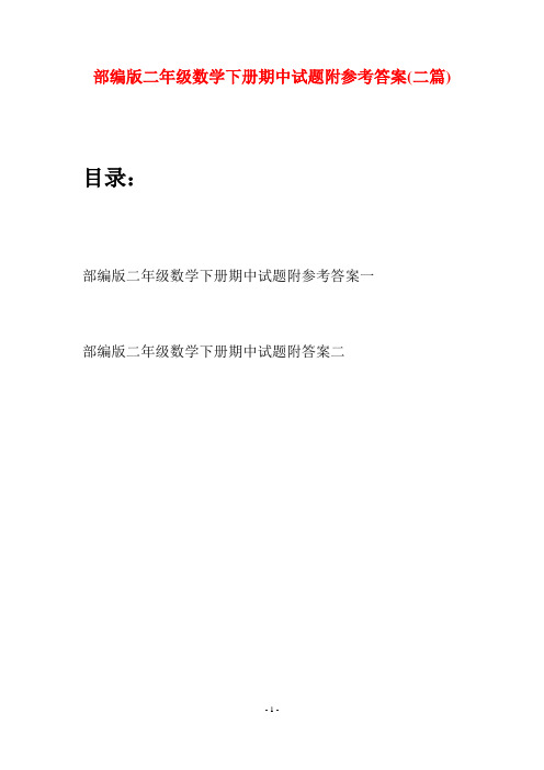 部编版二年级数学下册期中试题附参考答案(二篇)