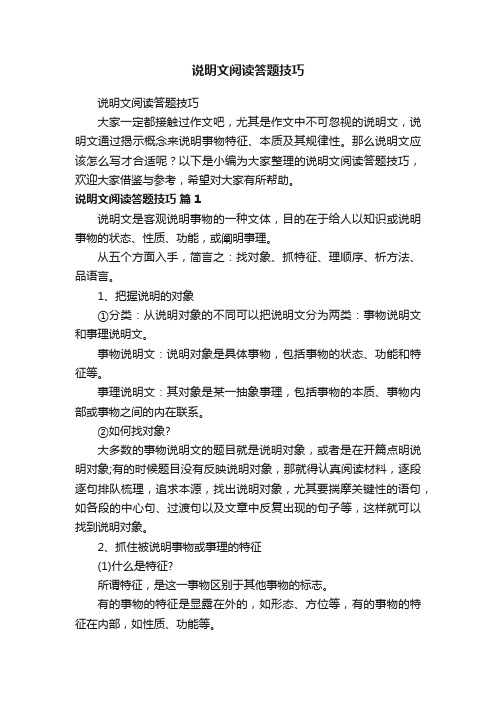 说明文阅读答题技巧