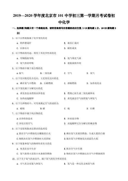 2019—2020学年度北京市101中学初三第一学期月考试卷初中化学