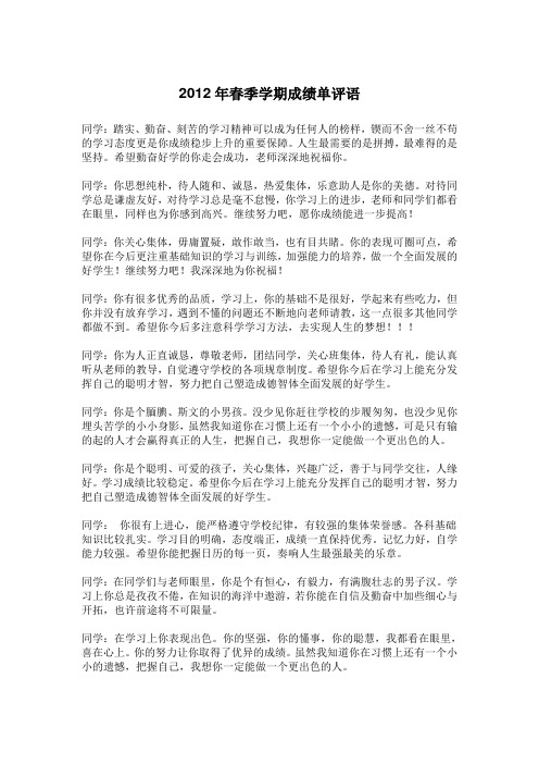 2012年春季学期成绩单评语(最新版)