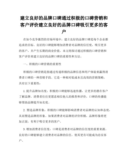 建立良好的品牌口碑通过积极的口碑营销和客户评价建立良好的品牌口碑吸引更多的客户