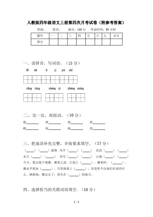 人教版四年级语文上册第四次月考试卷(附参考答案)