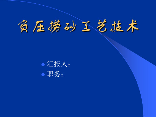 负压捞砂宣传资料