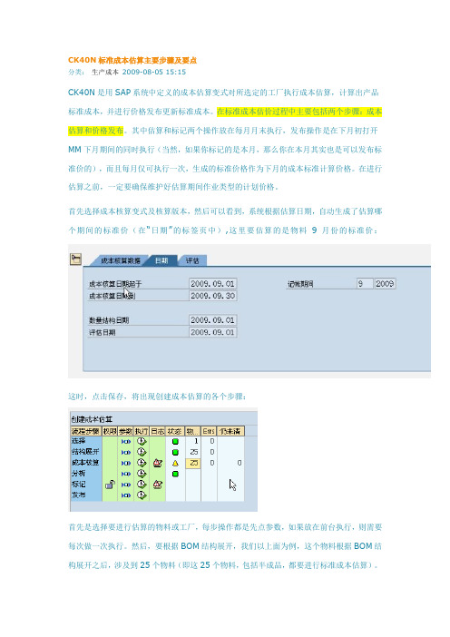 CK40N标准成本估算主要步骤及要点