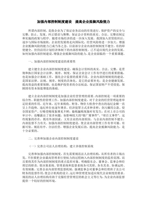 加强内部控制制度建设  提高企业抵御风险能力