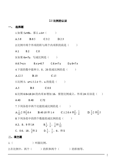 【精品】数学六年级下北师大版2.1比例的认识同步练习1(含答案)
