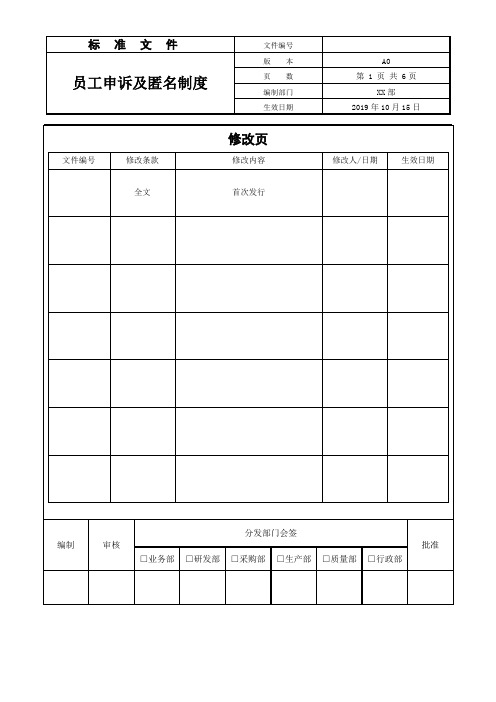 员工申诉及匿名制度