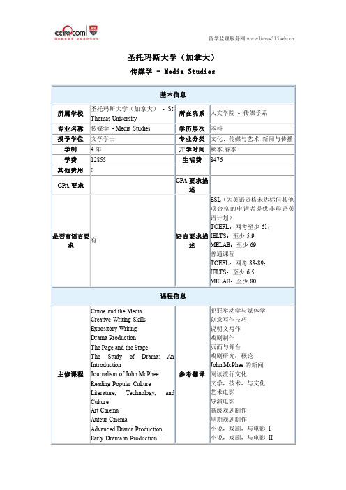 圣托玛斯大学传媒学本科专业