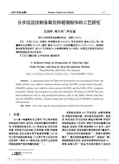 分步沉淀法制备氧化锌超细粉体的工艺研究