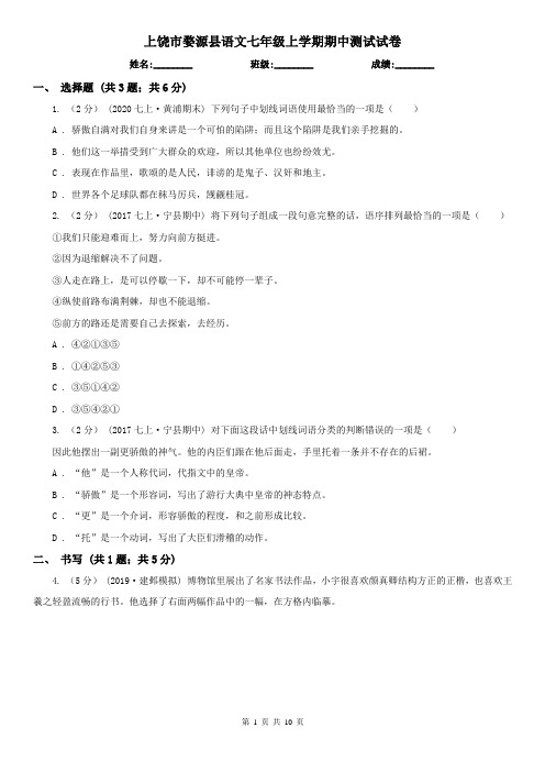 上饶市婺源县语文七年级上学期期中测试试卷