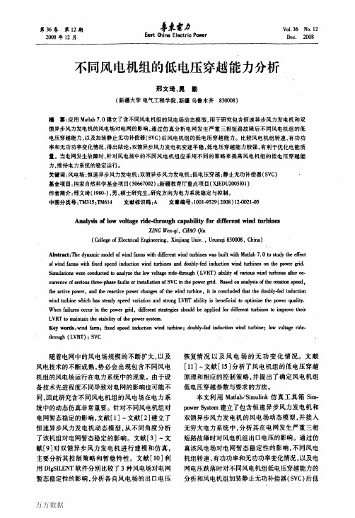 不同风电机组的低电压穿越能力分析